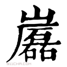 康熙字典 𡾷