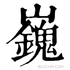 康熙字典 𡾾