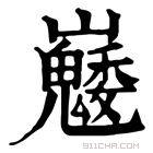 康熙字典 𡿆