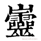 康熙字典 𡿡