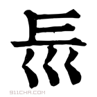 康熙字典 𡿴