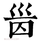 康熙字典 𡿸