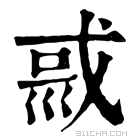 康熙字典 𡿿