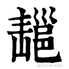 康熙字典 𢀄