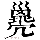 康熙字典 𢀈