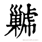 康熙字典 𢀋