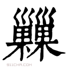 康熙字典 𢀌