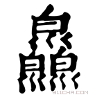 康熙字典 𢀎