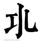 康熙字典 𢀗