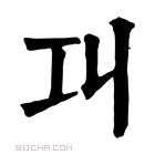 康熙字典 𢀙