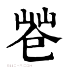 康熙字典 𢁃