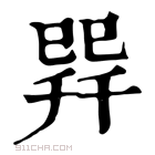 康熙字典 𢁅