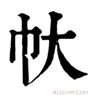 康熙字典 𢁖