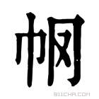 康熙字典 𢁶