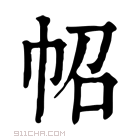 康熙字典 𢁾