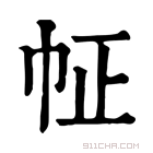 康熙字典 𢁿