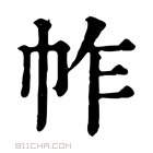 康熙字典 𢂃