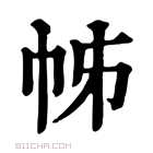 康熙字典 𢂍