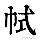 康熙字典 𢂑