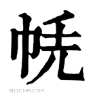 康熙字典 𢂮