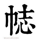 康熙字典 𢂴