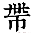 康熙字典 𢂸