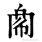 康熙字典 𢃁