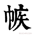 康熙字典 𢃨