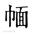 康熙字典 𢃮