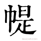 康熙字典 𢃰