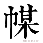 康熙字典 𢃱