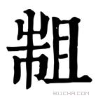 康熙字典 𢄄