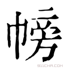 康熙字典 𢄎