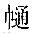 康熙字典 𢄟