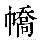 康熙字典 𢄹