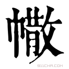 康熙字典 𢄻