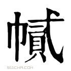 康熙字典 𢄽