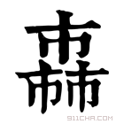 康熙字典 𢅈