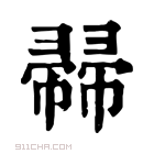 康熙字典 𢅜