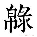 康熙字典 𢅞