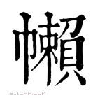 康熙字典 𢅭