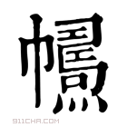 康熙字典 𢅱