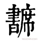 康熙字典 𢅺