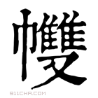 康熙字典 𢅻