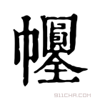 康熙字典 𢆀