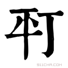 康熙字典 𢆊