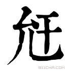 康熙字典 𡯋