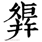 康熙字典 𢆩