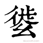 康熙字典 𢇌