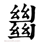 康熙字典 𢇍